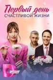 Первый день счастливой жизни