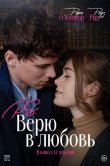 P.S. Верю в любовь