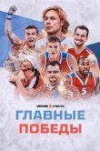 Главные победы