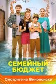 Семейный бюджет