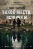 Тихое место. История М