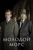 Молодой Морс