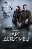 Арт-детективы