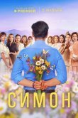 Симон
