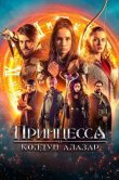 Принцесса и Колдун Алазар