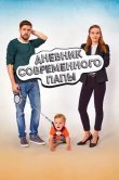 Дневник современного отца