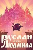 Руслан и Людмила