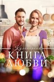 Кулинарная книга любви