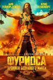 Фуриоса: Хроники Безумного Макса