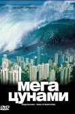 BBC: Мегацунами