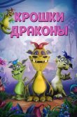 Крошки драконы