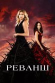 Реванш