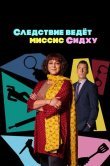Следствие ведет миссис Сидху