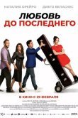 Любовь до последнего