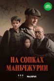 На сопках Маньчжурии