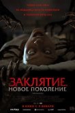 Заклятие. Новое поколение