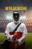 Игра вслепую