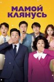 Мамой клянусь