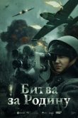 Битва за Родину