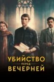Убийство перед вечерней