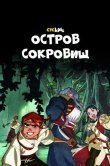 Остров Сокровищ