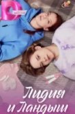 Лидия и Ландыш