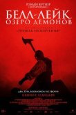 Белл-Лейк. Озеро демонов