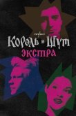 Король и Шут: Экстра