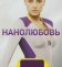 Нанолюбовь