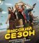 Высокий сезон