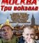 Москва. Три вокзала