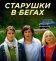 Старушки в бегах
