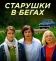 Старушки в бегах