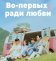 Во-первых, ради любви