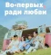 Во-первых, ради любви