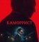 Каморрист