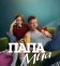 Папа Миа