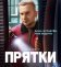 Прятки