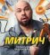 Митрич