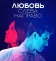 Любовь слева направо