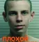 Плохой мальчик