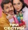 Три сестры