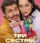 Три сестры