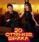 50 оттенков брака