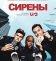 Сирены