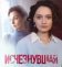 Исчезнувшая