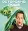 Осторожно, люди!