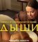 Дыши
