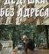 Дедушка без адреса