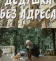 Дедушка без адреса